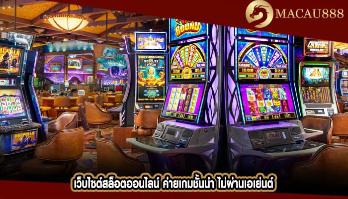 เว็บไซต์สล็อตออนไลน์ ค่ายเกมชั้นนำ ไม่ผ่านเอเย่นต์