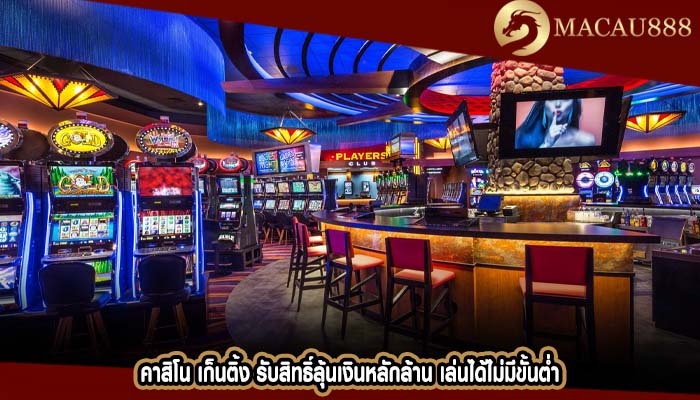 คาสิโน เก็นติ้ง รับสิทธิ์ลุ้นเงินหลักล้าน เล่นได้ไม่มีขั้นต่ำ