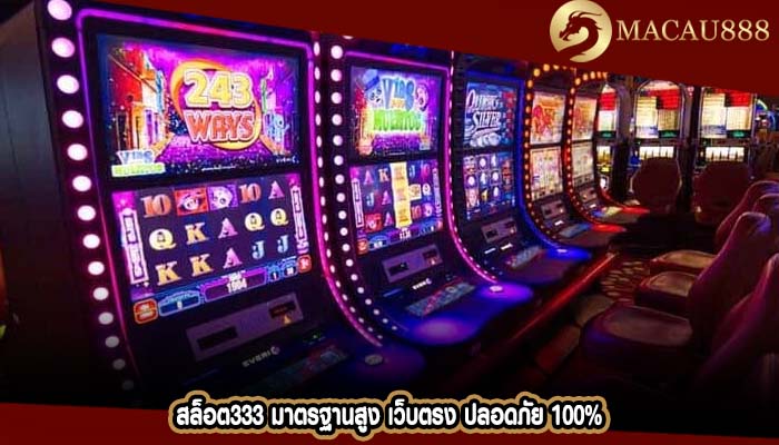 สล็อต333 มาตรฐานสูง เว็บตรง ปลอดภัย 100%
