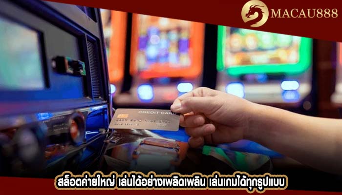 สล็อตค่ายใหญ่ เล่นได้อย่างเพลิดเพลิน เล่นเกมได้ทุกรูปแบบ