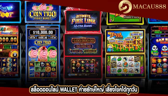 สล็อตออนไลน์ wallet ค่ายยักษ์ใหญ่ เสี่ยงโชคได้ทุกวัน