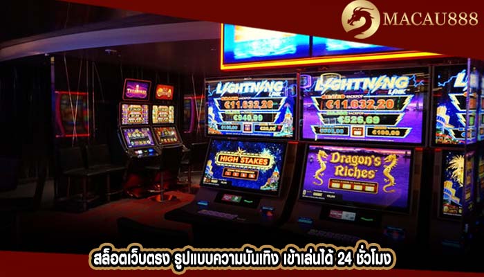 สล็อตเว็บตรง รูปแบบความบันเทิง เข้าเล่นได้ 24 ชั่วโมง
