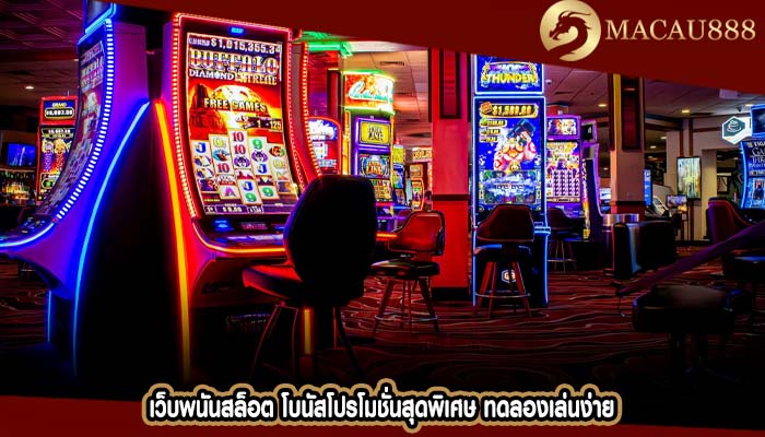 เว็บพนันสล็อต โบนัสโปรโมชั่นสุดพิเศษ ทดลองเล่นง่าย
