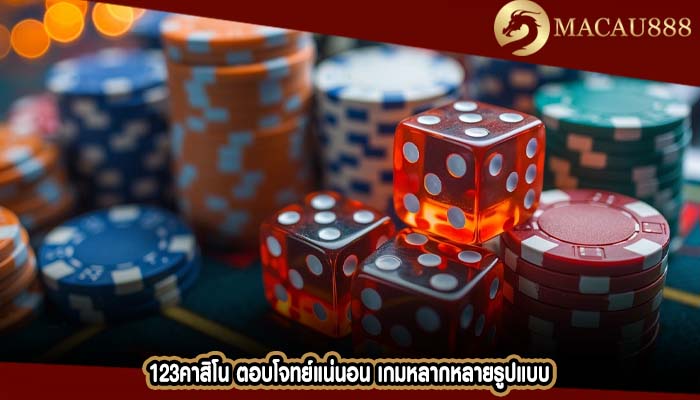 123คาสิโน ตอบโจทย์แน่นอน เกมหลากหลายรูปแบบ