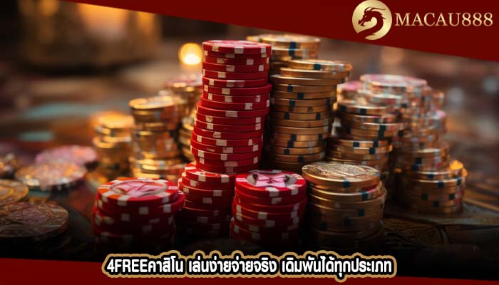 4freeคาสิโน เล่นง่ายจ่ายจริง เดิมพันได้ทุกประเภท