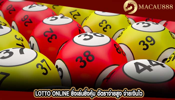 Lotto Online ยิ่งเล่นยิ่งคุ้ม อัตราจ่ายสูง จ่ายเงินไว