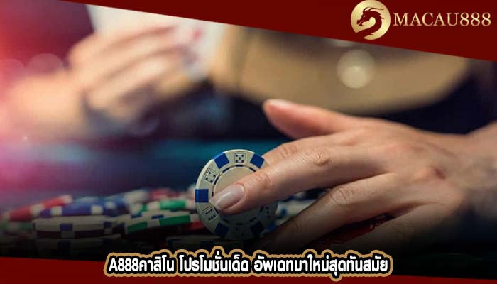a888คาสิโน โปรโมชั่นเด็ด อัพเดทมาใหม่สุดทันสมัย