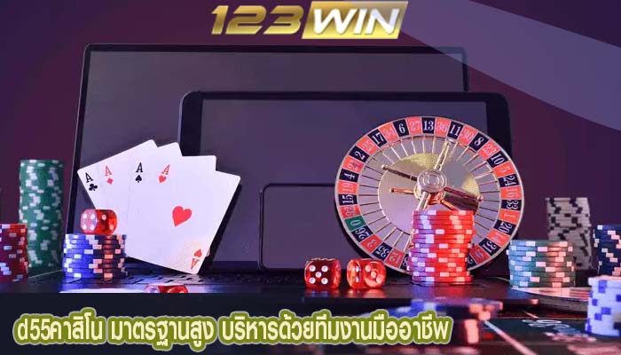 d55คาสิโน มาตรฐานสูง บริหารด้วยทีมงานมืออาชีพ