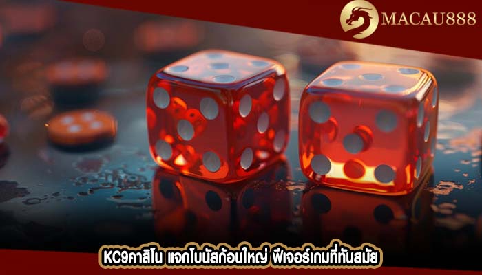 kc9คาสิโน แจกโบนัสก้อนใหญ่ ฟีเจอร์เกมที่ทันสมัย