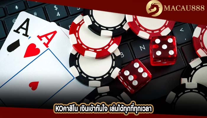 koคาสิโน เงินเข้าทันใจ เล่นได้ทุกที่ทุกเวลา