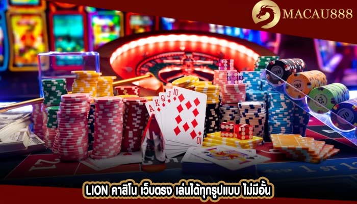 lion คาสิโน เว็บตรง เล่นได้ทุกรูปแบบ ไม่มีอั้น
