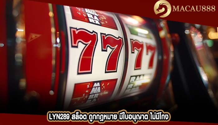 lyn289 สล็อต ถูกกฎหมาย มีใบอนุญาต ไม่มีโกง