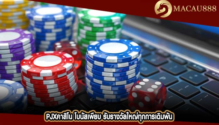pjxคาสิโน โบนัสเพียบ รับรางวัลใหญ่ทุกการเดิมพัน
