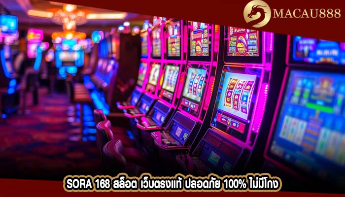 sora 168 สล็อต เว็บตรงแท้ ปลอดภัย 100% ไม่มีโกง