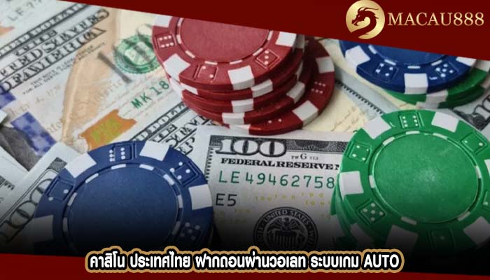 คาสิโน ประเทศไทย ฝากถอนผ่านวอเลท ระบบเกม Auto