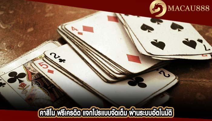 คาสิโน ฟรีเครดิต แจกโปรแบบจัดเต็ม ผ่านระบบอัตโนมัติ