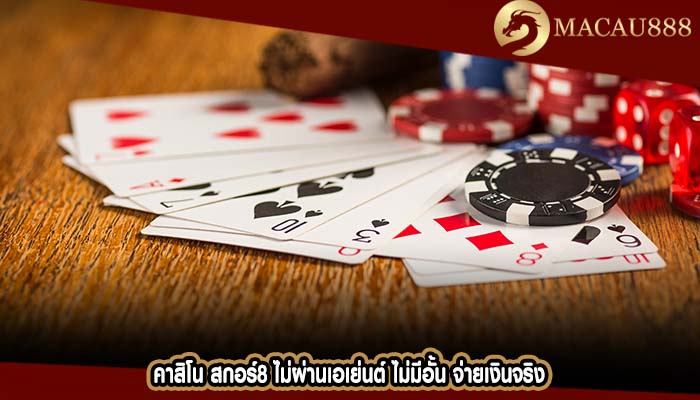 คาสิโน สกอร์8 ไม่ผ่านเอเย่นต์ ไม่มีอั้น จ่ายเงินจริง