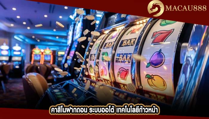 คาสิโนฝากถอน ระบบออโต้ เทคโนโลยีก้าวหน้า