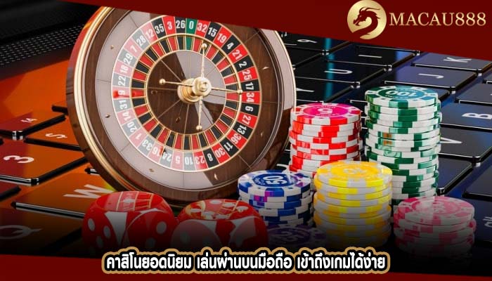 คาสิโนยอดนิยม เล่นผ่านบนมือถือ เข้าถึงเกมได้ง่าย