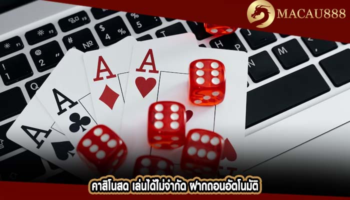 คาสิโนสด เล่นได้ไม่จำกัด ฝากถอนอัตโนมัติ