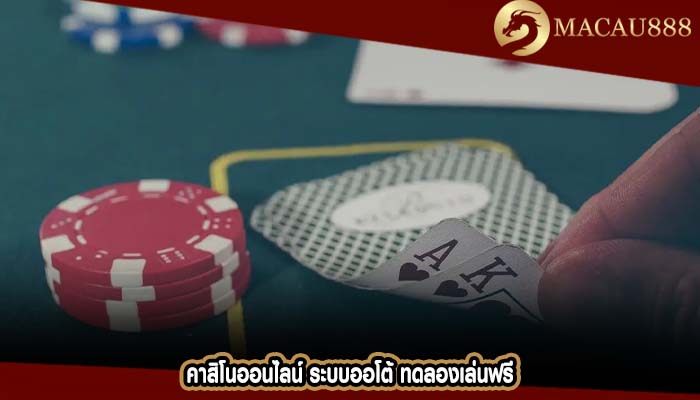 คาสิโนออนไลน์ ระบบออโต้ ทดลองเล่นฟรี