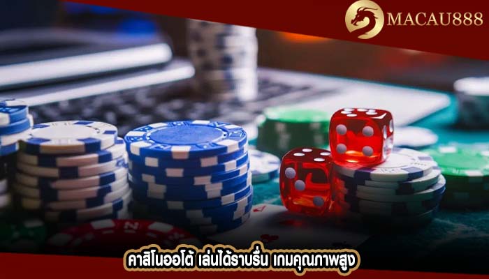 คาสิโนออโต้ เล่นได้ราบรื่น เกมคุณภาพสูง
