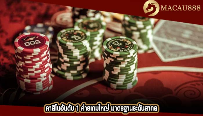 คาสิโนอันดับ 1 ค่ายเกมใหญ่ มาตรฐานระดับสากล