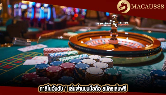 คาสิโนอันดับ 1 เล่นผ่านบนมือถือ สมัครเล่นฟรี