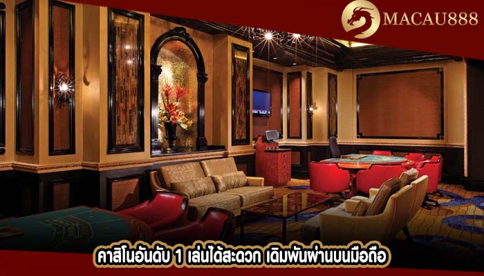 คาสิโนอันดับ 1 เล่นได้สะดวก เดิมพันผ่านบนมือถือ