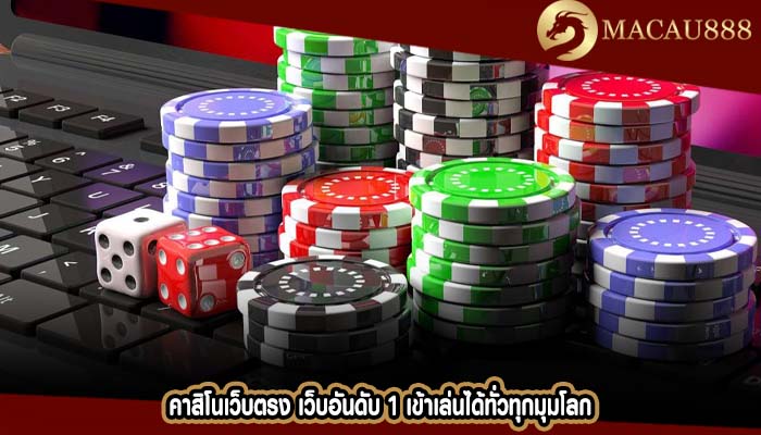 คาสิโนเว็บตรง เว็บอันดับ 1 เข้าเล่นได้ทั่วทุกมุมโลก