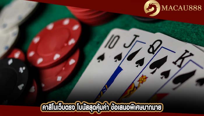 คาสิโนเว็บตรง โบนัสสุดคุ้มค่า ข้อเสนอพิเศษมากมาย