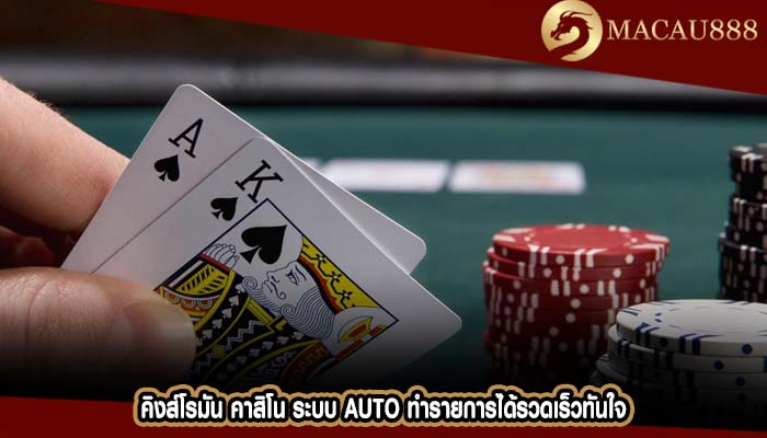 คิงส์โรมัน คาสิโน ระบบ AUTO ทำรายการได้รวดเร็วทันใจ