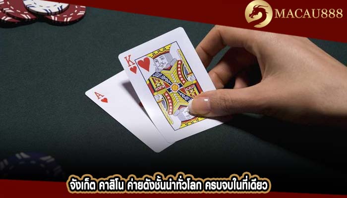 จังเก็ต คาสิโน ค่ายดังชั้นนำทั่วโลก ครบจบในที่เดียว
