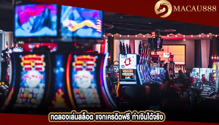 ทดลองเล่นสล็อต แจกเครดิตฟรี ทำเงินได้จริง