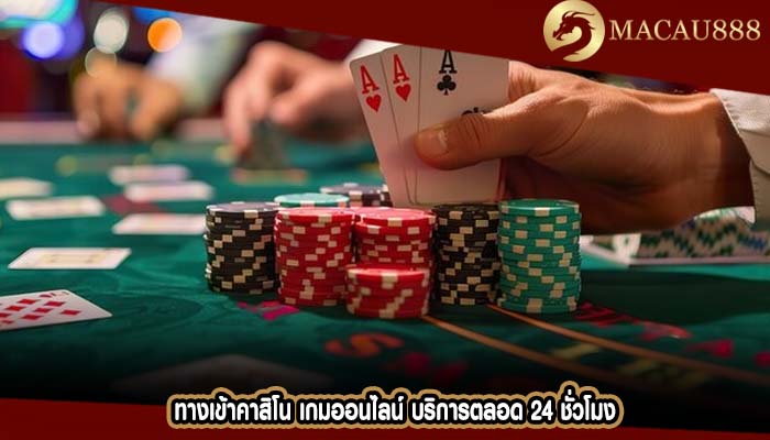 ทางเข้าคาสิโน เกมออนไลน์ บริการตลอด 24 ชั่วโมง
