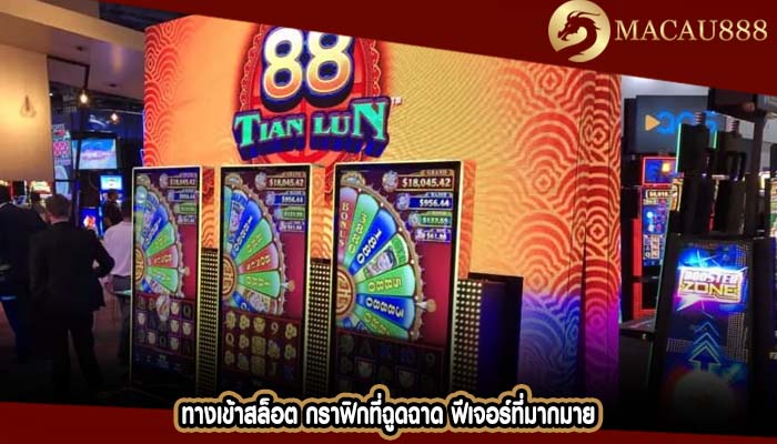 ทางเข้าสล็อต กราฟิกที่ฉูดฉาด ฟีเจอร์ที่มากมาย