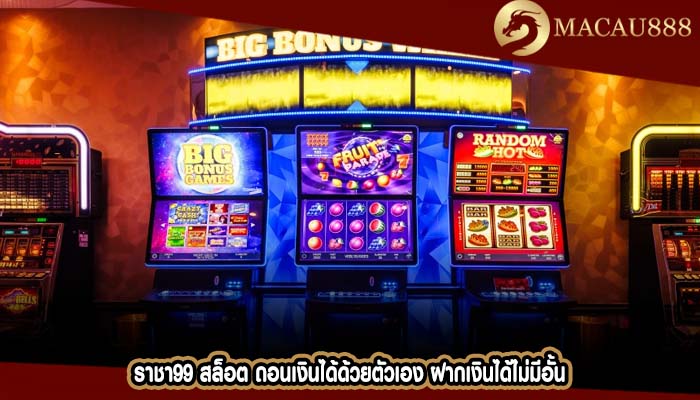 ราชา99 สล็อต ถอนเงินได้ด้วยตัวเอง ฝากเงินได้ไม่มีอั้น