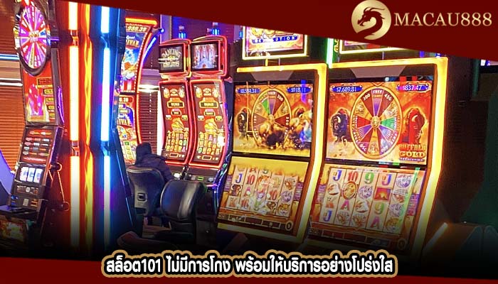 สล็อต101 ไม่มีการโกง พร้อมให้บริการอย่างโปร่งใส
