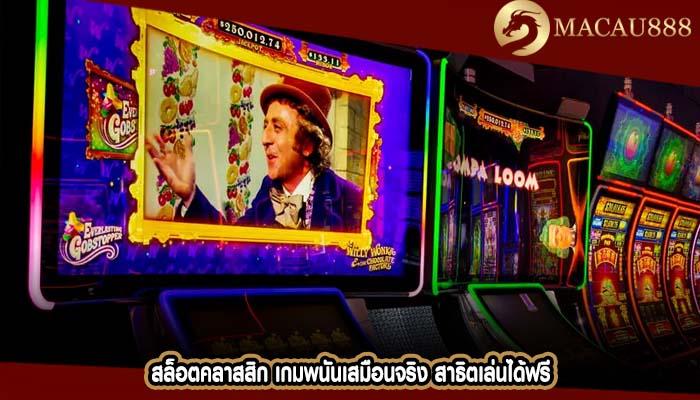 สล็อตคลาสสิก เกมพนันเสมือนจริง สาธิตเล่นได้ฟรี