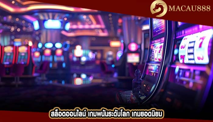 สล็อตออนไลน์ เกมพนันระดับโลก เกมยอดนิยม