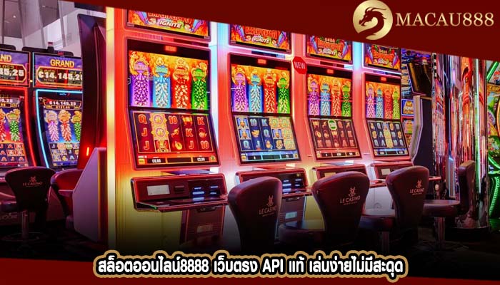 สล็อตออนไลน์8888 เว็บตรง API แท้ เล่นง่ายไม่มีสะดุด