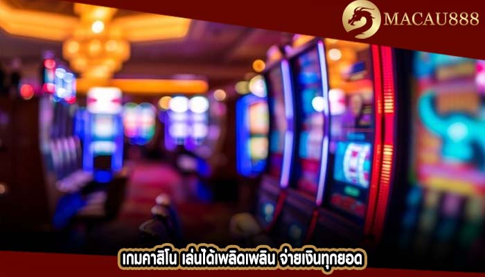 เกมคาสิโน เล่นได้เพลิดเพลิน จ่ายเงินทุกยอด