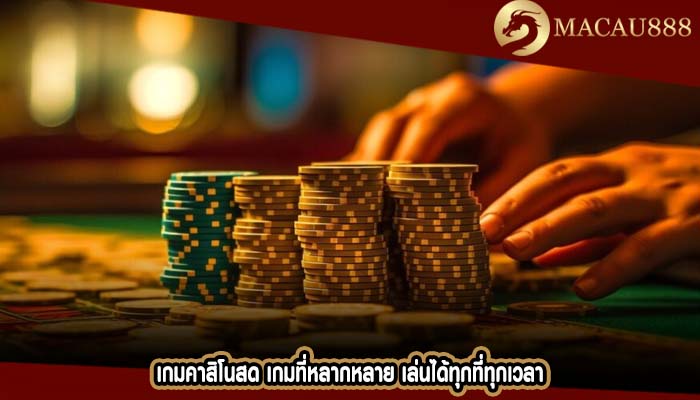 เกมคาสิโนสด เกมที่หลากหลาย เล่นได้ทุกที่ทุกเวลา