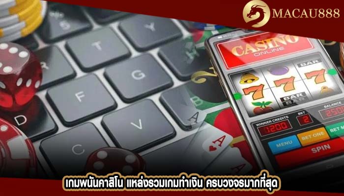 เกมพนันคาสิโน แหล่งรวมเกมทำเงิน ครบวงจรมากที่สุด