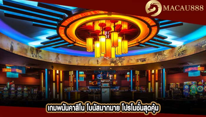 เกมพนันคาสิโน โบนัสมากมาย โปรโมชั่นสุดคุ้ม