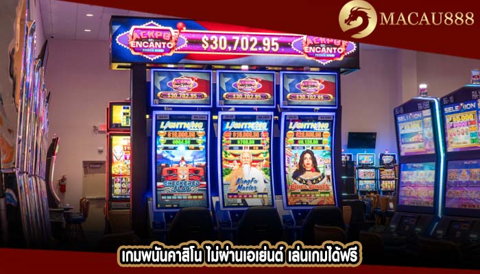 เกมพนันคาสิโน ไม่ผ่านเอเย่นต์ เล่นเกมได้ฟรี