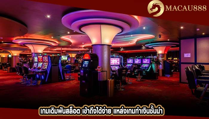 เกมเดิมพันสล็อต เข้าถึงได้ง่าย แหล่งเกมทำเงินชั้นนำ