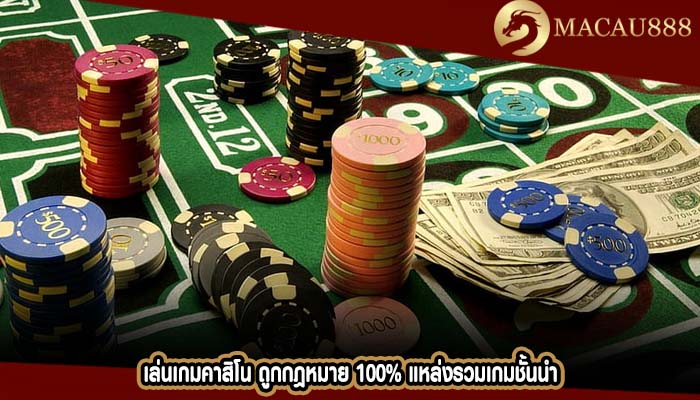 เล่นเกมคาสิโน ถูกกฎหมาย 100% แหล่งรวมเกมชั้นนำ