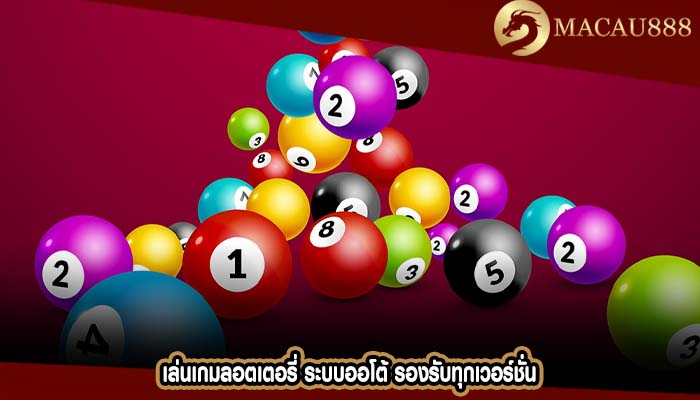 เล่นเกมลอตเตอรี่ ระบบออโต้ รองรับทุกเวอร์ชั่น