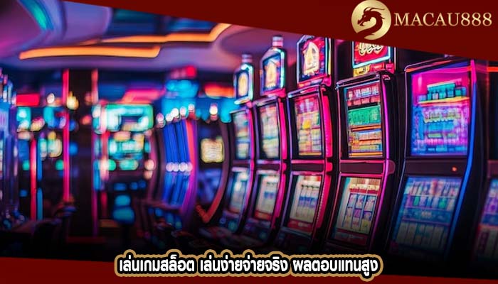 เล่นเกมสล็อต เล่นง่ายจ่ายจริง ผลตอบแทนสูง